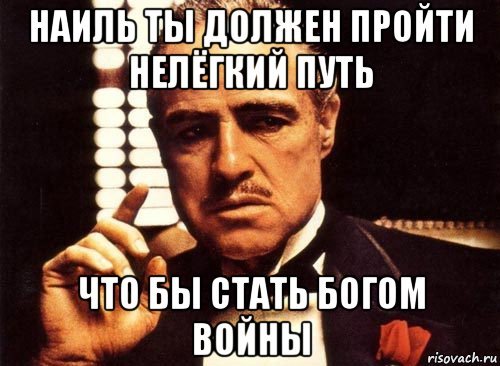 Мемы про Наиля