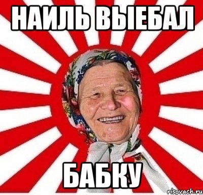 Мемы с бабкой