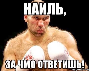 Наиль лох