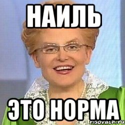 Приколы про Наиля