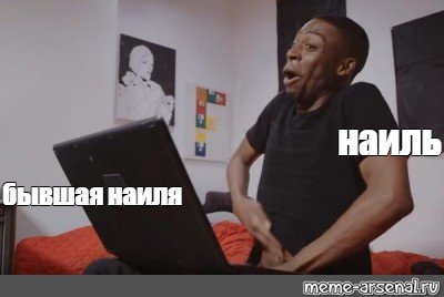 Наиль Мем