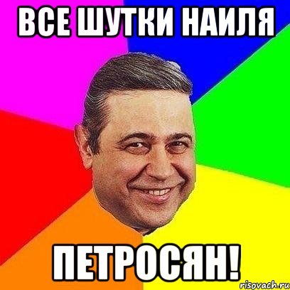 Шутки про Наиля