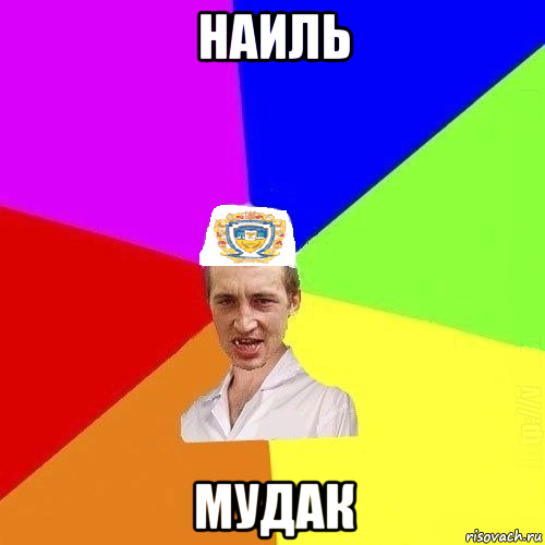 Наиль мемы