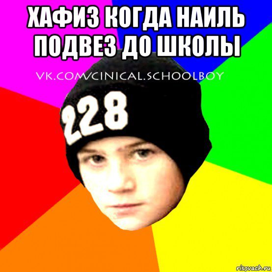 Мемы про Наиля