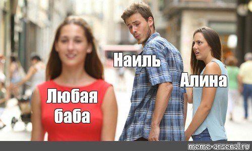 Мемы про Наилю