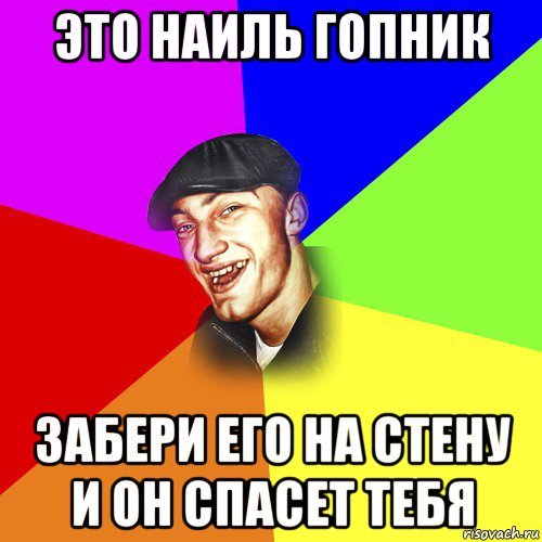 Наиль мемы