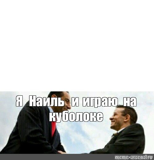 Наиль Мем