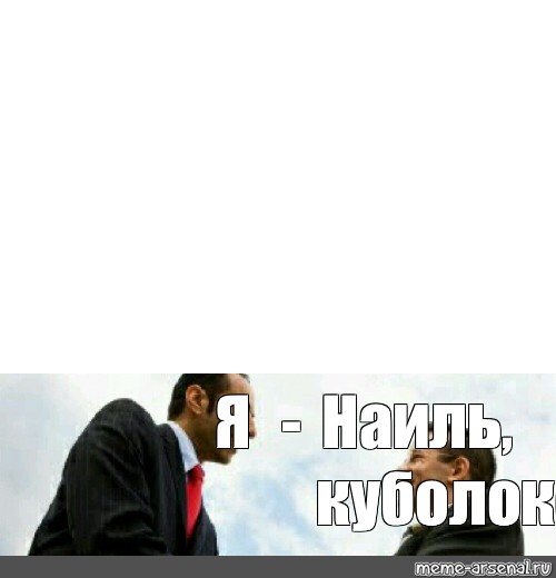 Наиль лох