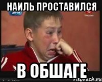 Приколы про Наиля