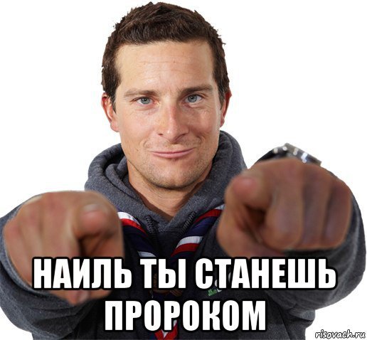 Шутки про Наиля