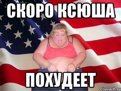 Шутки про Ксюшу