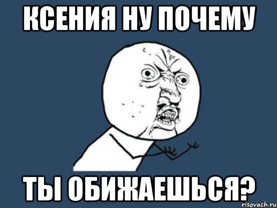 Ксюша мемы мемы