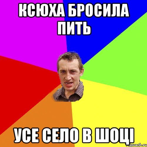 Ксюха писюха