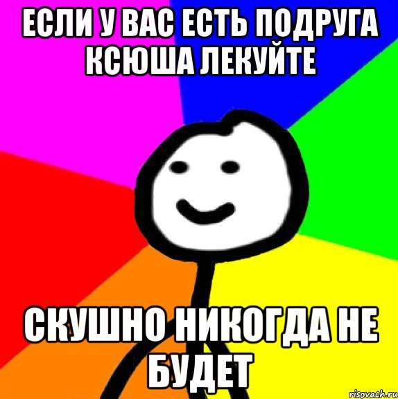 Мемы про Ксюшу