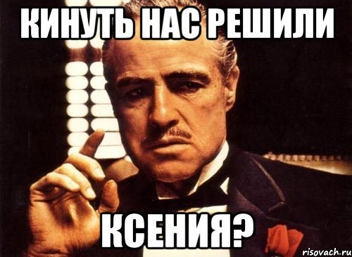 Мемы про Ксюшу