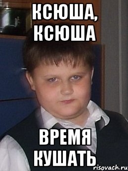 Мемы про Ксюшу