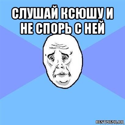 Шутки про Ксюшу
