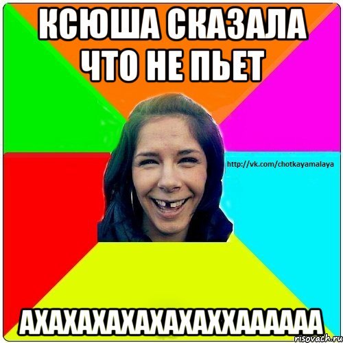 Шутки про Ксюшу смешные