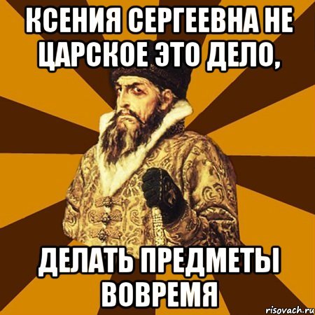 Мемы про Ксению