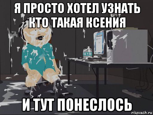 Ксюша какашка