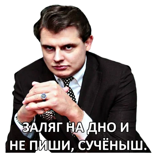 Евгений Николаевич Понасенков