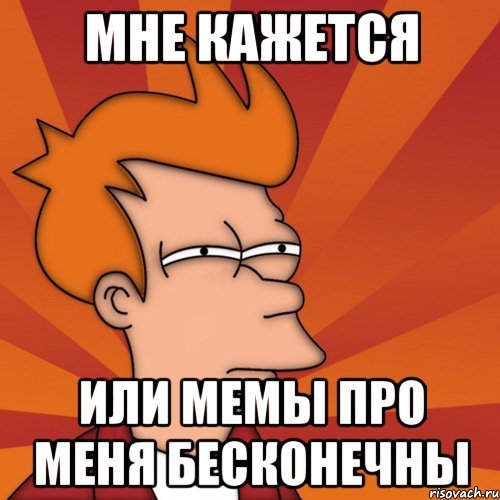 Мем мне кажется или
