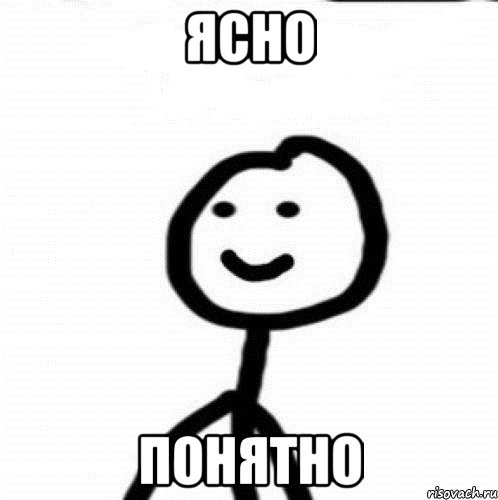 Понятно Мем