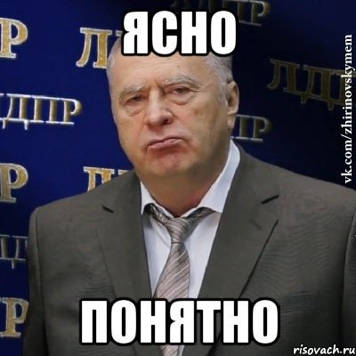 Ясно понятно