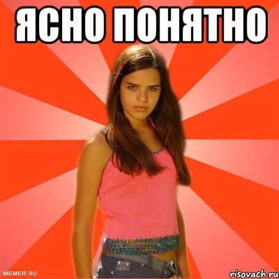 Понятно Мем