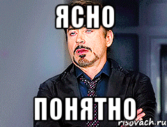 Понятно Мем