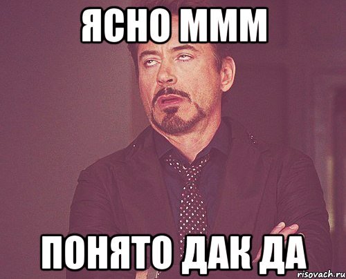 Ну ясно Мем