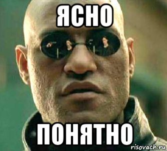 Ясна понятна Мем
