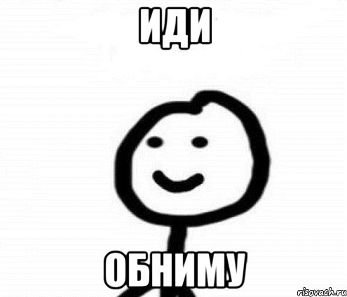Мемы про обнимашки