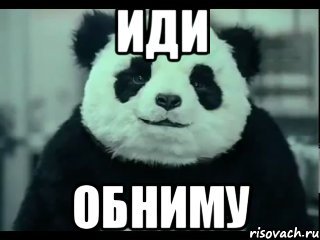 Обнимашки Мем