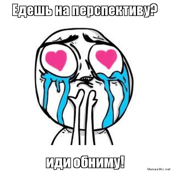 Мемы обнимаются