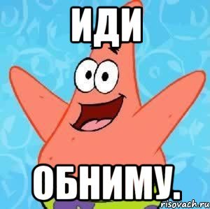 Иди обниму