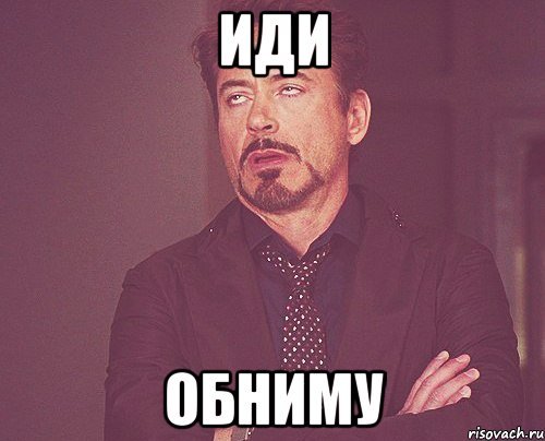 Обнимаю Мем