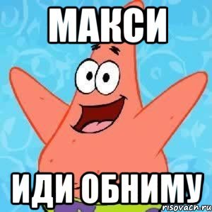 Идем обниму