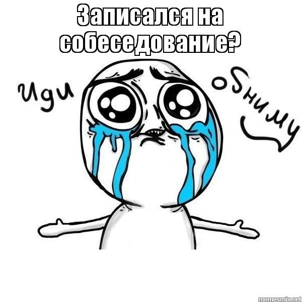 Обнимаю Мем