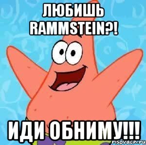 Патрик Мем иди обниму овца