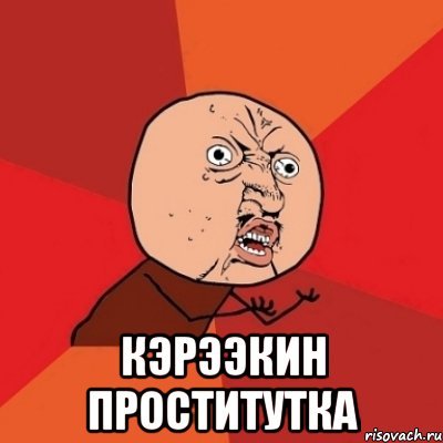 Куртизанка Мем
