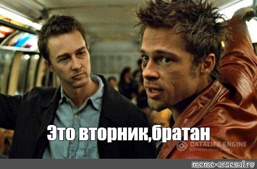 Бойцовский клуб Мем