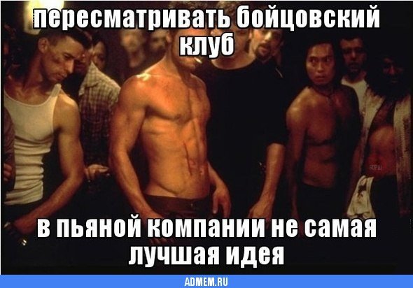 Бойцовский клуб мемы