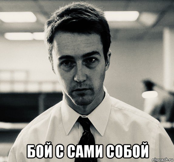 Мемы про бойцовский клуб (49 фото)
