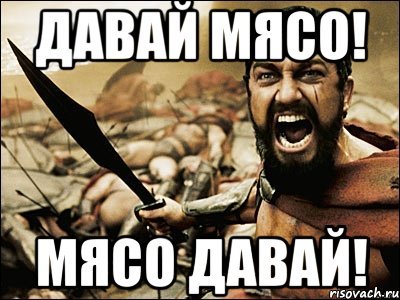 Давай мясо давай мясо девочка выросла
