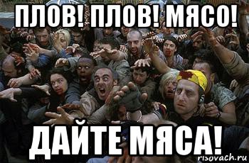 Мем давай мясо