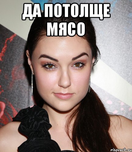 Я люблю мясо