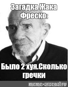 Загадка Жак Фреско Мем