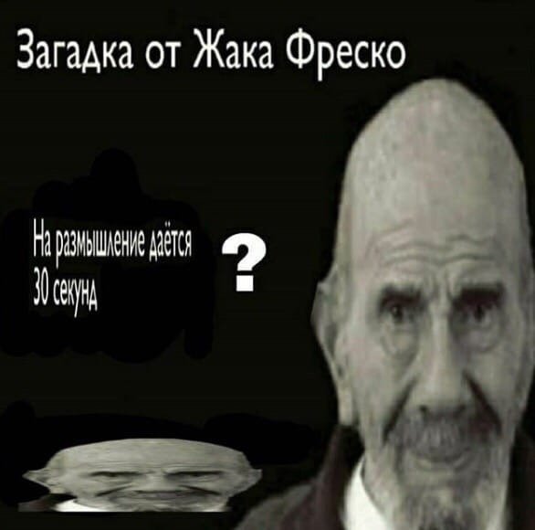 Загадка Жак Фреско