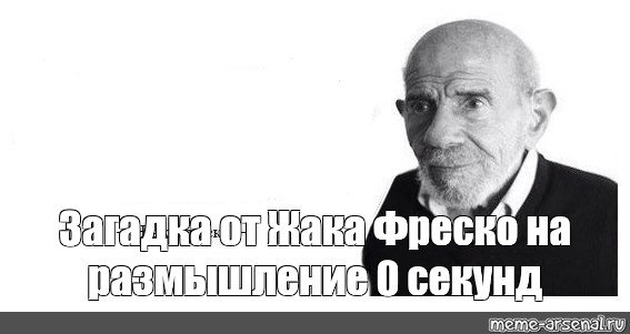 Ладно Жак Фреско Мем